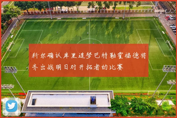 科尔确认库里追梦巴特勒霍福德将齐出战明日对开拓者的比赛