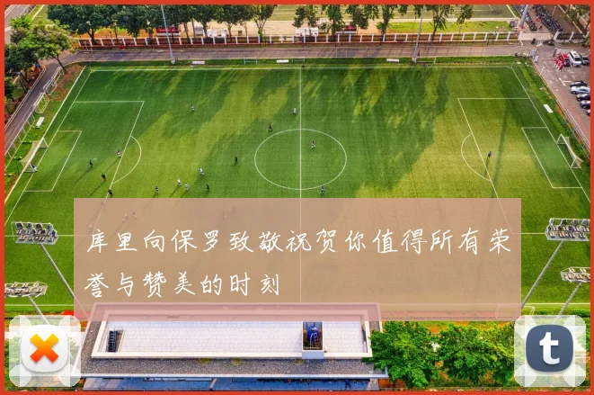 库里向保罗致敬祝贺你值得所有荣誉与赞美的时刻