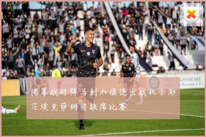 揭幕战对阵马刺加福德出战机会渺茫埃克萨姆将缺席比赛