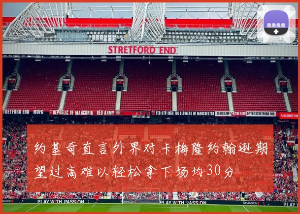 约基奇直言外界对卡梅隆约翰逊期望过高难以轻松拿下场均30分