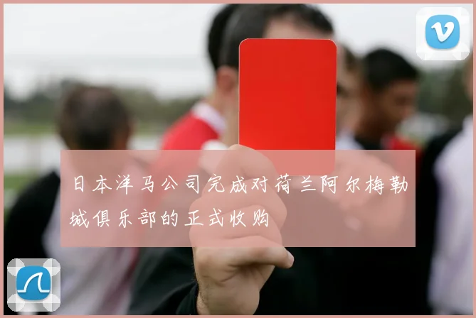 日本洋马公司完成对荷兰阿尔梅勒城俱乐部的正式收购